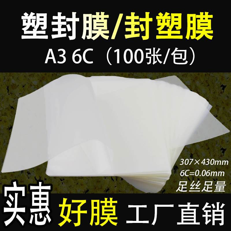 好货厂销包邮A3塑封膜7C7丝厚护贝膜护卡膜护贝纸塑封照片膜100张