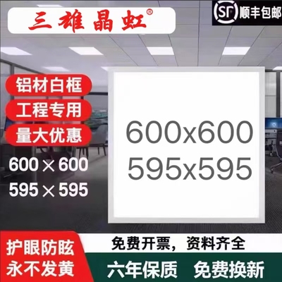 三雄晶虹集成吊顶600x600led平板灯石膏板铝扣板矿棉板60x60LED灯