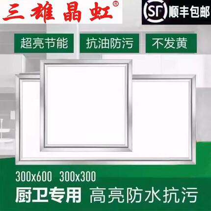 三雄晶虹集成吊顶led灯厨房卫生间嵌入式铝扣板300x300x600平板灯