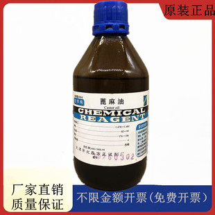 方大同正化工 （方正试剂)  蓖麻油 CP化学纯500mlCAS:8001-79-4