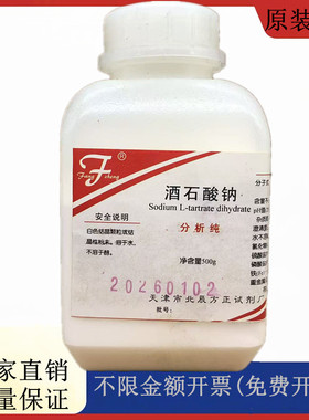 方大同正化工（方正试剂 ） 酒石酸钠 分析纯AR500gCAS:6106-24-7