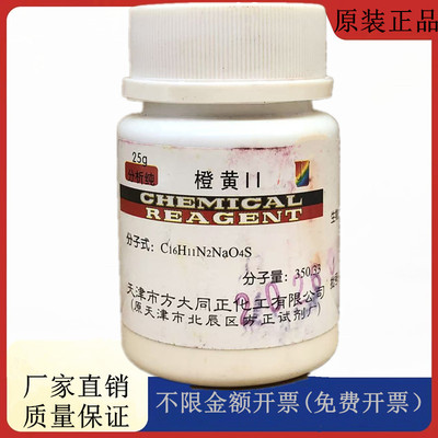 方大同正化工 方正试剂 橙黄Ⅱ AR25g分析纯化学试剂CAS:633-96-5