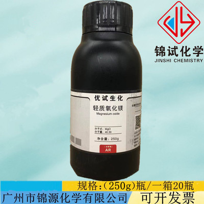 轻质氧化镁 AR250g/瓶化学试剂分析纯含量 98.5%CAS:1309-48-4