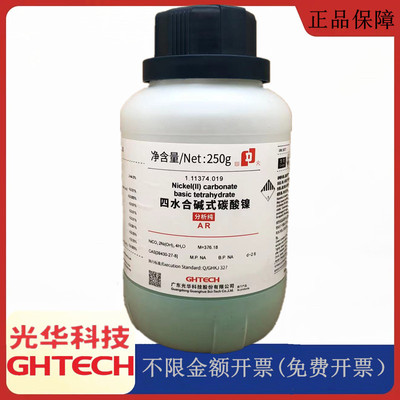 光华科技华大试剂 四水合碱式碳酸镍 分析纯250gCAS:12244-51-8