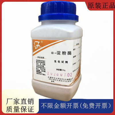 方大同正化工，方正试剂 a-淀粉酶 250g生化试剂CAS:9000-90-2