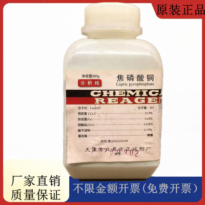 方大同正化工 方正试剂 焦磷酸铜 分析纯AR500gCAS:16570-28-8