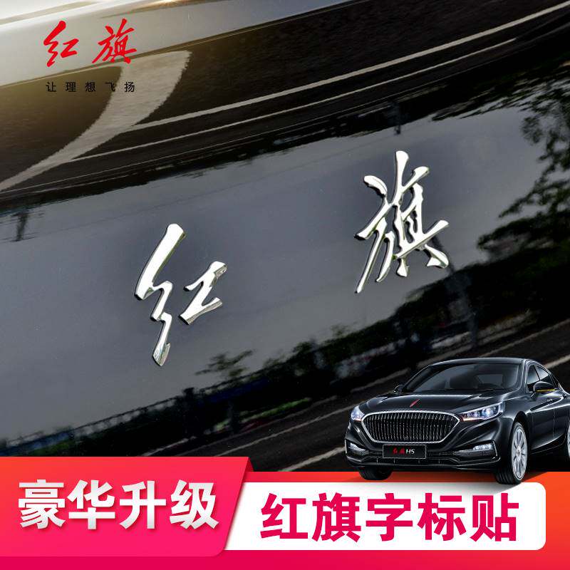 奔腾红旗字标贴b30b50b90x40x80盛世h7奔腾t77改装红旗车标装饰贴