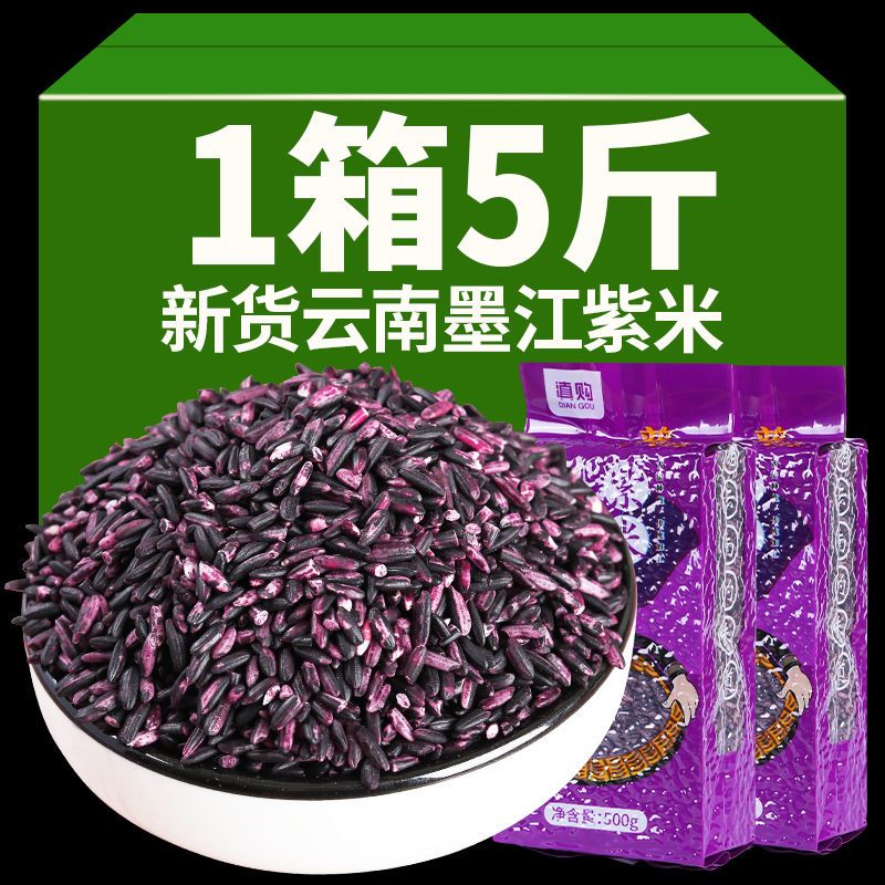 5斤云南墨江紫米当季新米正宗老品种非血糯米黑米特产500g/袋