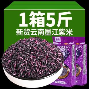 袋 5斤云南墨江紫米当季 新米正宗老品种非血糯米黑米特产500g