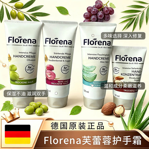 德国Florena芙蕾蓉娜护手霜