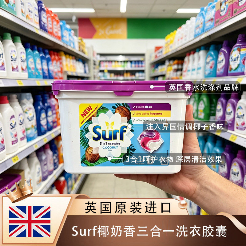 英国进口Surf三合一洗衣球凝珠洗衣液粉胶囊椰奶香热带百合香持久