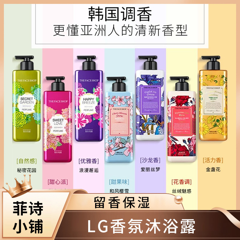 LG菲诗小铺香水留香保湿沐浴露