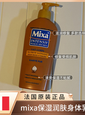 法国mixa滋养深层修复保湿润肤乳250ml 冬季全身滋润乳木果身体乳