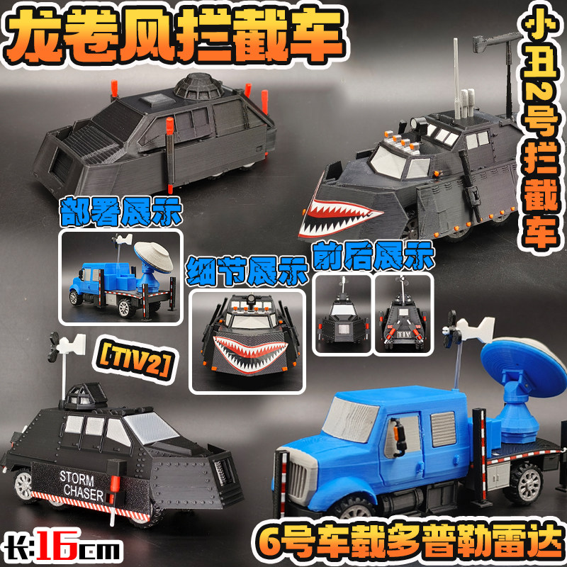 龙卷风拦截车便宜小丑2号拦截车皮卡拦截TIV2可部署动态模型玩具