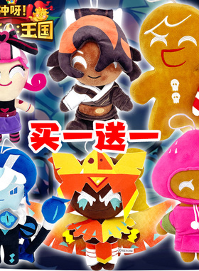 冲呀饼干人王国花小龙玩偶姜饼人黑可可毛绒抱枕男女孩子公仔玩具