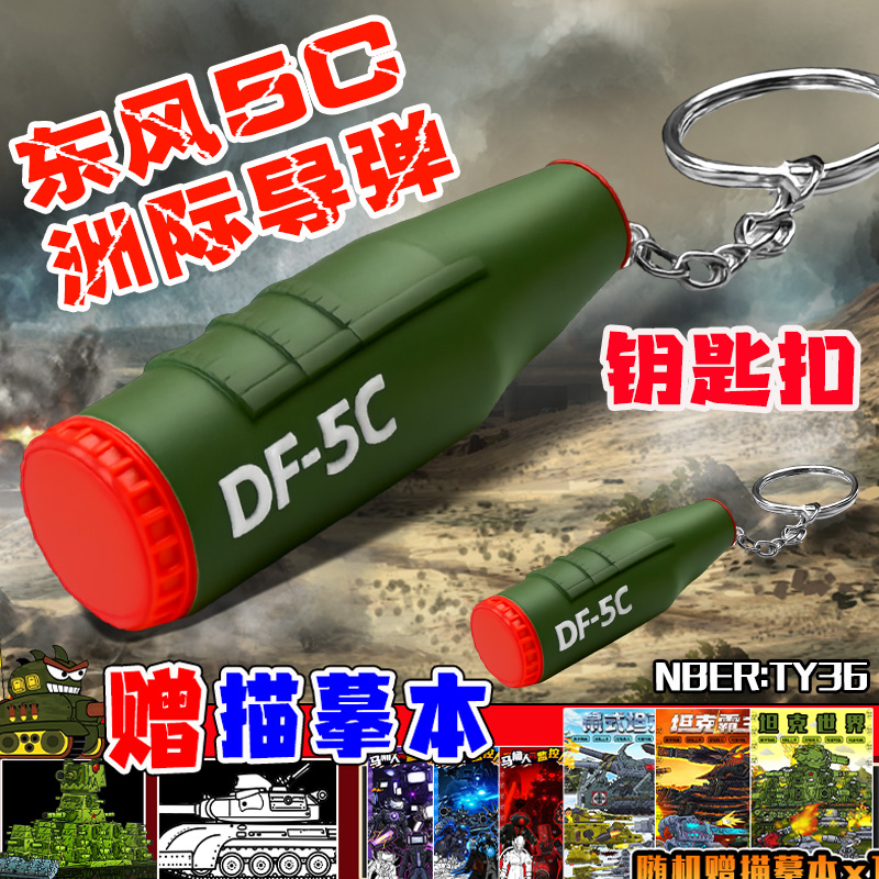 东风5C洲际核导弹钥匙扣2025年新款小挂件玩具武器100式坦克模型