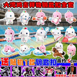 2025全运会吉祥物喜洋洋乐融融大湾鸡福娃亚克力钥匙扣创意小挂件