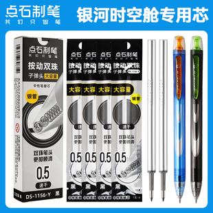 点石按动笔芯1156Y黑色0.5子弹头双珠速干银河时空舱硬核太空舱专用中性笔芯闪电中性笔替芯黑签字笔芯制笔
