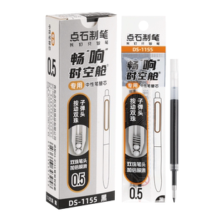 点石极光时空舱原装专用笔芯DS-1155黑色0.5子弹头速干顺滑按动学生中性笔替芯0152渐变激光太空舱笔签字笔芯