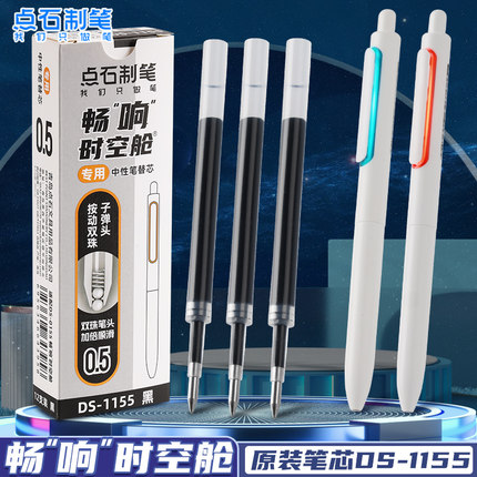 点石畅响时空舱按动笔专用笔芯ds-1155学生用太空舱按动笔笔芯黑色速干双珠子弹头刷题笔替芯黑笔碳素笔芯