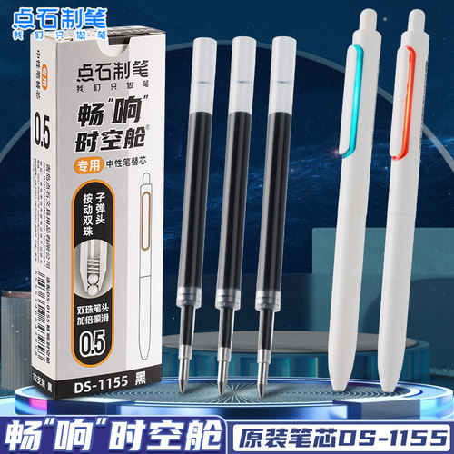 点石畅响时空舱专用按动中性笔芯
