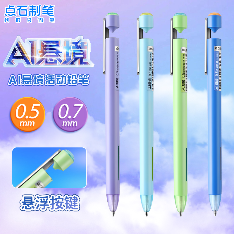 点石AI悬境自动铅笔不易断铅芯