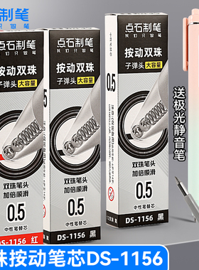 点石双珠按动笔芯1156闪电时空舱原装替芯速干顺滑刷题笔芯0.5子弹头中性笔芯学生用大容量按动笔芯黑色红色
