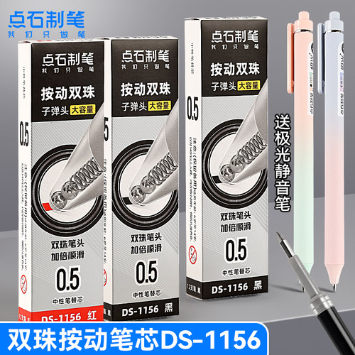 点石1156双珠速干大容量按动笔芯