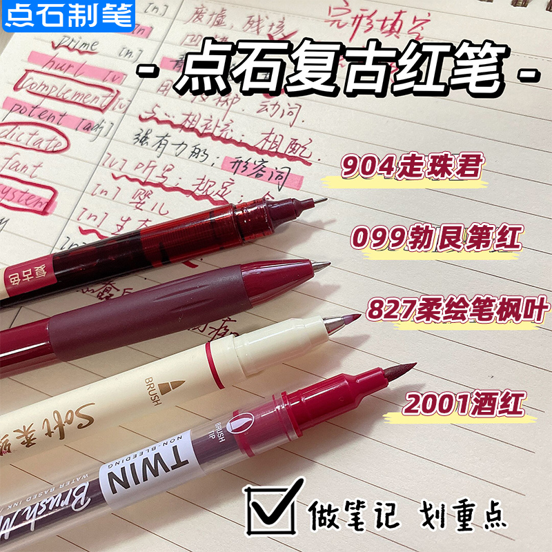 点石红笔套装复古红按动笔
