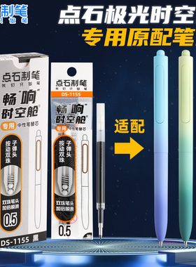 点石极光时空舱原装专用笔芯DS-1155黑色0.5子弹头速干顺滑按动学生中性笔替芯0152渐变激光太空舱笔签字笔芯