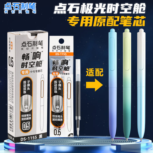 点石DS1155极光时空舱专用笔芯