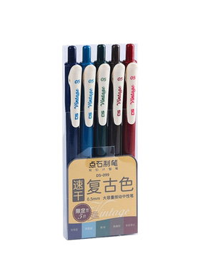 点石复古色彩色按动中性笔速干