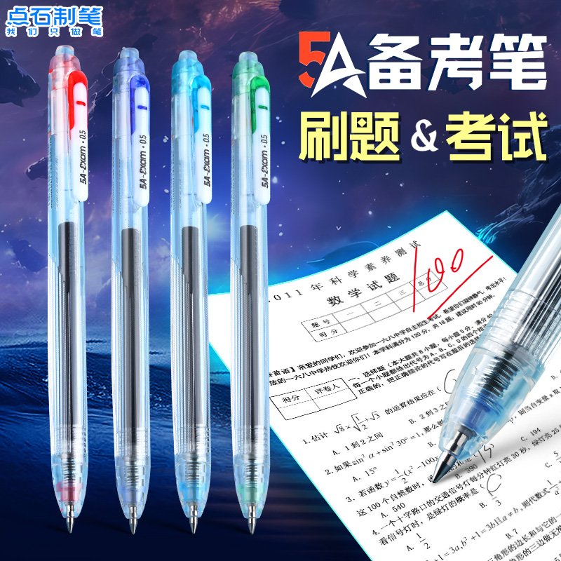 点石5A备考静音双珠中性笔