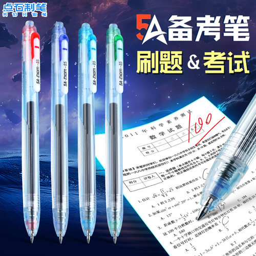 点石5A备考静音双珠中性笔