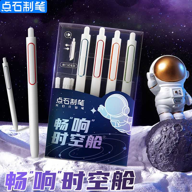 点石畅响时空舱速干按动中性笔