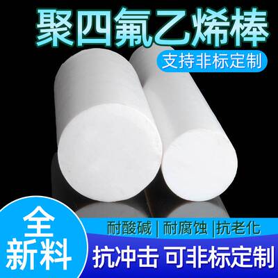 四氟棒 聚四氟乙烯 PTFE 铁氟龙棒 塑料王 耐高温全新料圆柱加工