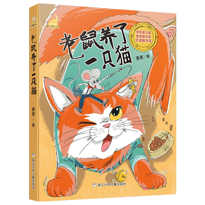 老鼠养了一只猫注音版