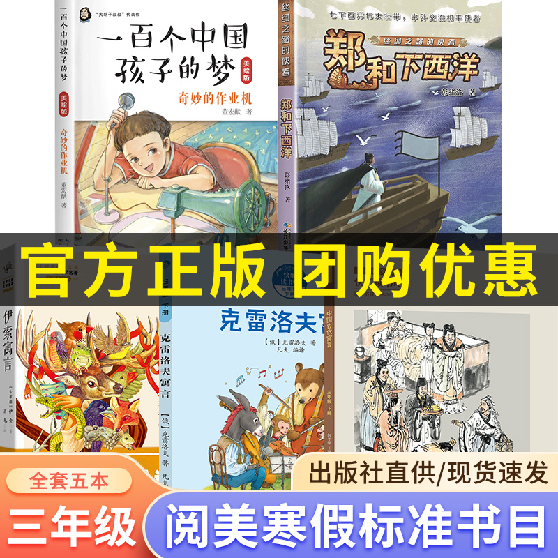 阅美寒假整本书三年级下册中国古代寓言伊索寓言克雷洛夫寓言郑和下西洋一百个中国孩子的梦奇妙的作业机标准书目笔墨书香阅美共读使用感如何?