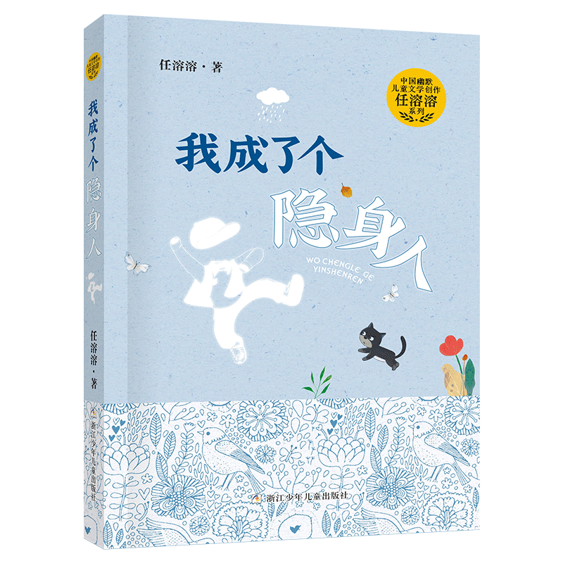 我成了个隐身人浙江少年儿童出版社任溶溶典耀中华书香河南二三年级笔墨书香经典阅读全套课外书推荐整本书阅读 书籍/杂志/报纸 儿童文学 原图主图