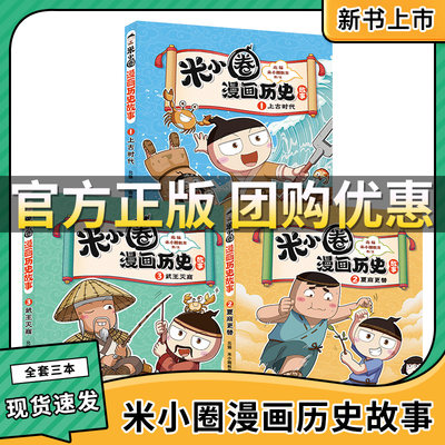 米小圈漫画历史故事全套3册