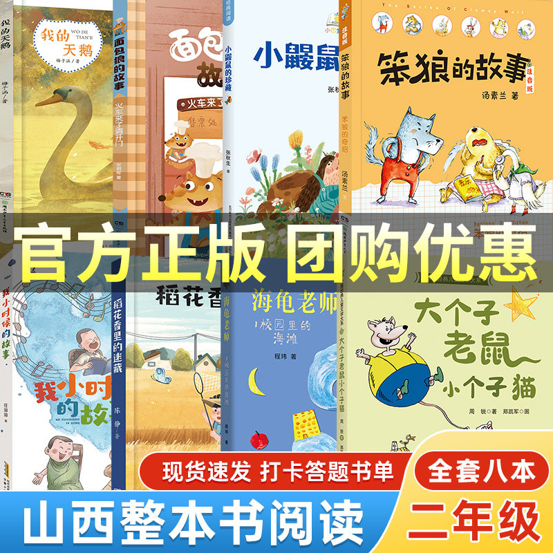 二年级上册山西整本书阅读笨狼的故事奇招小鼹鼠的珍藏火车来了请开门大个子老鼠小个子猫校园里的海滩稻花香迷藏笔墨书香经典阅读使用感如何?