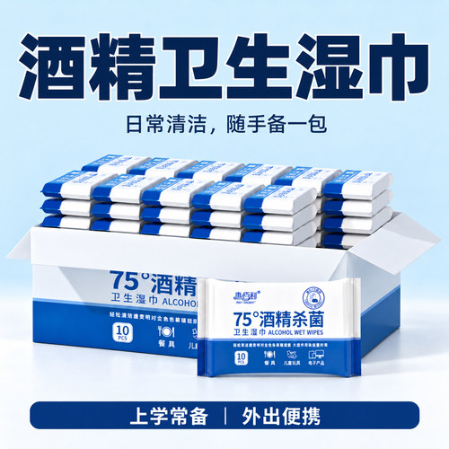 惠佰利酒精湿巾清洁杀菌便携小包