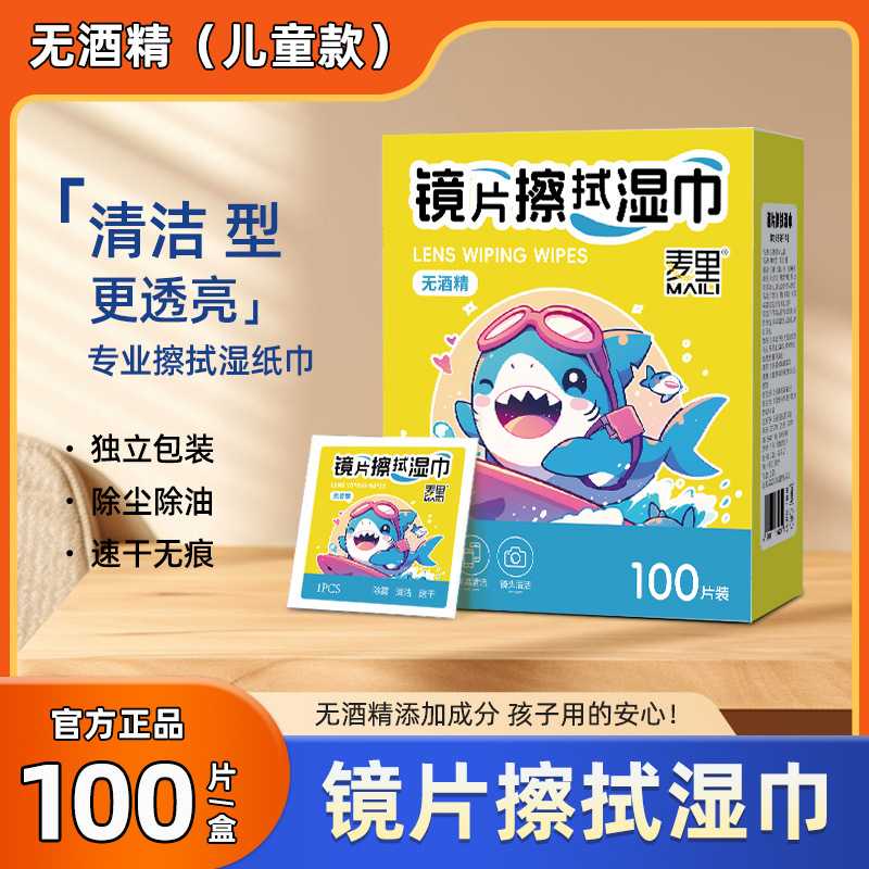 麦里无酒精眼镜湿巾镜片清洁手机屏幕镜头儿童一次性擦镜纸独立装图片