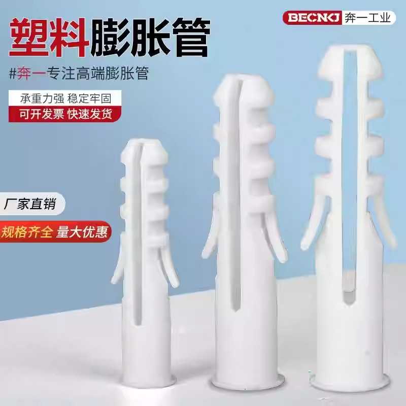 奔一小黄鱼塑料膨胀管5/6/7/8/10/12mm膨胀螺丝自攻螺钉尼龙管塞