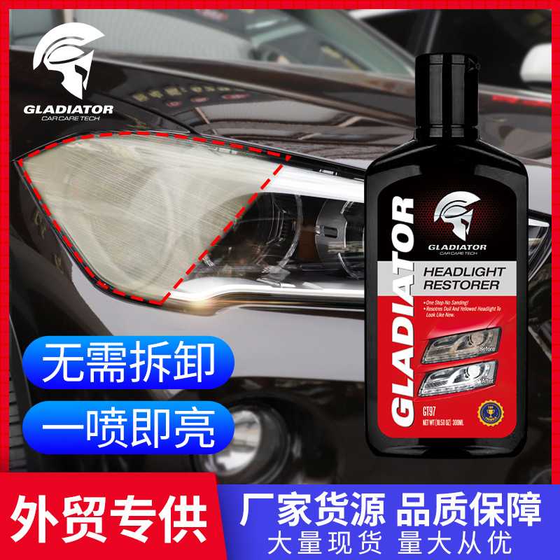 Gladiator汽车大灯翻新剂车灯发黄模糊修复增亮汽车用品