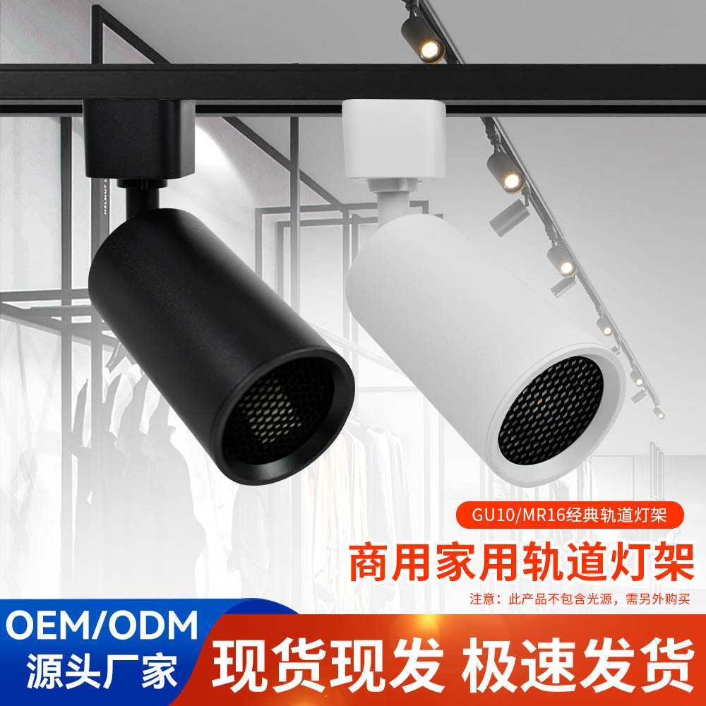 厂家 GU10轨道灯壳聚光灯商用服装店画廊展厅导轨MR16射灯外壳