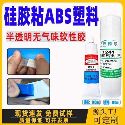 硅胶粘塑料ABS胶水半透明无白化高强度耐高温密封胶无气味软性胶