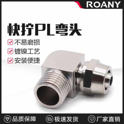 铜气管快拧接头弯头直角PL8-02气动锁母接头1/3/4分接4/6/10/12MM