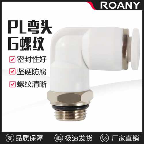 G螺纹PL气动气管快速接头弯头PC8-G02/6-01/10-03带密封圈O型圈免