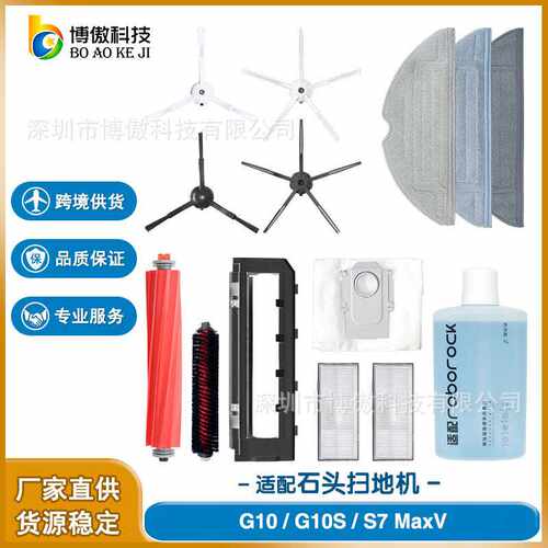 适配石头Roborock G10/G10S/S7 MaxV扫地机配件主刷滤网边刷拖布